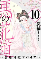 悪の花道 〜吉原地獄サバイブ〜［ばら売り］［黒蜜］