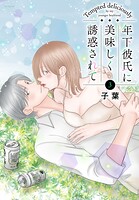 年下彼氏に美味しく誘惑されて 3