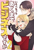 あくまでビジネスですが 2