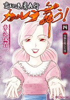 変幻退魔夜行 カルラ舞う！ 宿儺を殺した神
