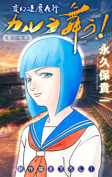 変幻退魔夜行 カルラ舞う！ 贄の咆哮編［1話売り］（単話）