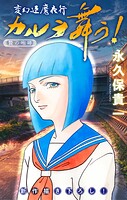 変幻退魔夜行 カルラ舞う！ 贄の咆哮編［1話売り］（単話）