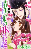 晴明様のJK花嫁［1話売り］（単話）