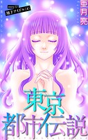 東京都市伝説［1話売り］（単話）
