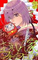 おれん家フォークロア［1話売り］（単話）