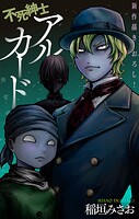 不死紳士 アルカード［1話売り］（単話）