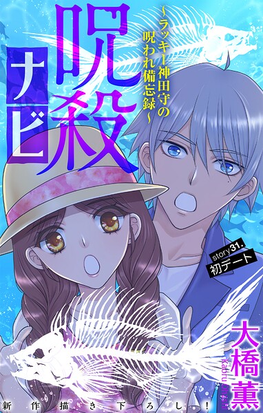 呪殺ナビ〜ラッキー神田守の呪われ備忘録〜［1話売り］（単話）