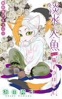 淡水人魚［1話売り］（単話）