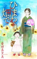 ひまわり畑で…［1話売り］（単話）