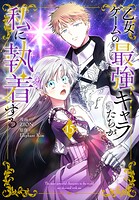 乙女ゲームの最強キャラたちが私に執着する 15