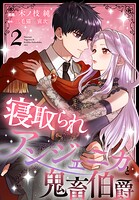 寝取られアンジェニカと鬼畜伯爵 2