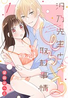 汐乃先生と、とろける取材事情 1