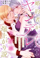 婚約者がヤンデレになる前に私がヤンデレになれば生存率爆上がり説 1