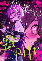優菜ちゃんは夢の中 1
