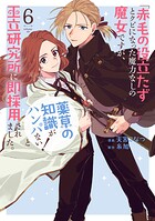 「赤毛の役立たず」とクビになった魔力なしの魔女ですが、「薬草の知識がハンパない！」と王立研究所に即採用されました。 6