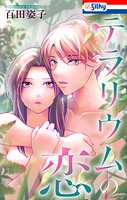 テラリウムの恋 1