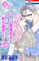 自意識高過ぎ君と結婚願望あり過ぎちゃんの恋 1