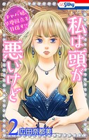 私は頭が悪いけど 〜キャバ嬢、早慶国立を目指す！？〜 2