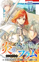 炎の治癒術師フラム 1