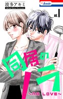 同居のノラ〜no love〜 1