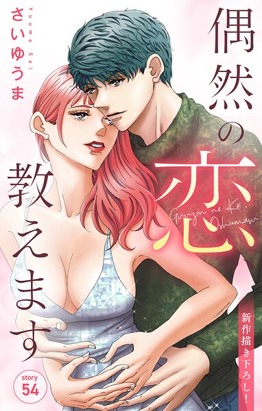 Love Jossie 偶然の恋、教えます（単話）