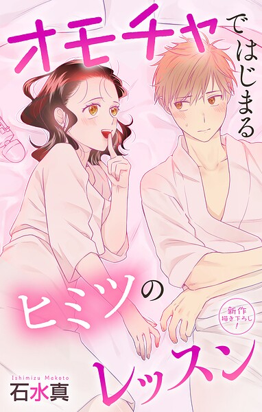 Love Jossie オモチャではじまるヒミツのレッスン（単話）