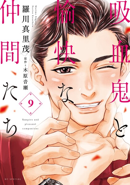 吸血鬼と愉快な仲間たち