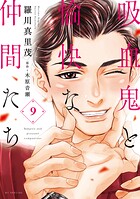 吸血鬼と愉快な仲間たち 9