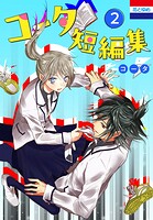 コータ短編集 2