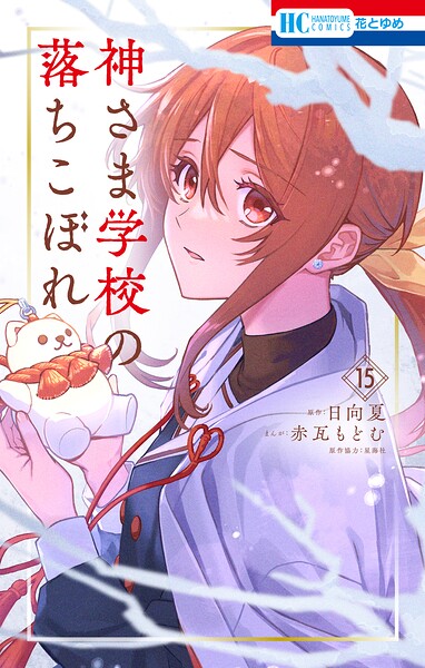 神さま学校の落ちこぼれ 15