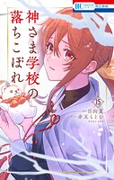 神さま学校の落ちこぼれ 15