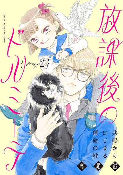 花ゆめAi 放課後のドルミーテ（単話）