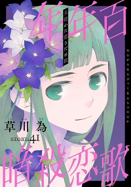 花ゆめAi 年年百暗殺恋歌（単話）