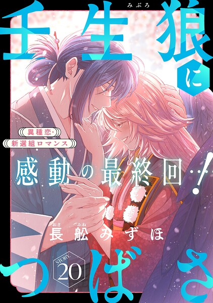 花ゆめAi 壬生狼につばさ（単話）
