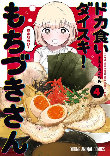 ドカ食いダイスキ！ もちづきさん4