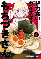 ドカ食いダイスキ！ もちづきさん 4