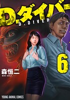 D.ダイバー 6