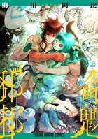 邪命邪魅 2