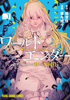 ワールドエンダー ―世界に嫌われた君とのN回目― 1