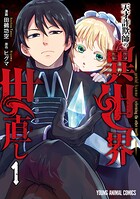 天才詐欺師の異世界世直し 1