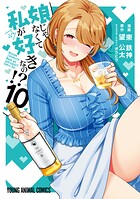 娘じゃなくて私が好きなの！？ 10