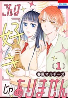 これは「好き」じゃありません 1