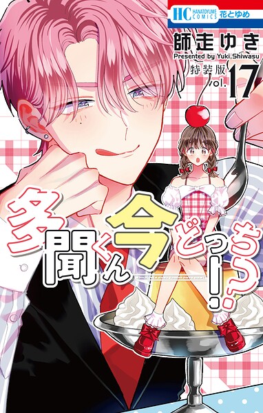 多聞くん今どっち！？ マル秘バクステ小冊子付き特装版 17
