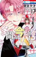 多聞くん今どっち！？ マル秘バクステ小冊子付き特装版 17