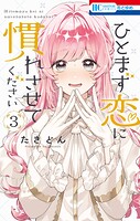 ひとまず恋に慣れさせてください 3