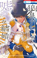 狼皇子と嘘つきな結婚 6