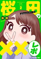 桜田の××レポ 2