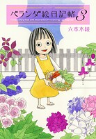 ベランダ絵日記帖 3