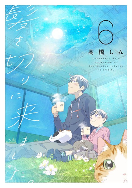 髪を切りに来ました。の表紙