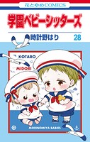 学園ベビーシッターズ